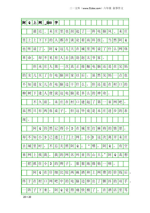 六年级叙事作文：阿Q上网_500字