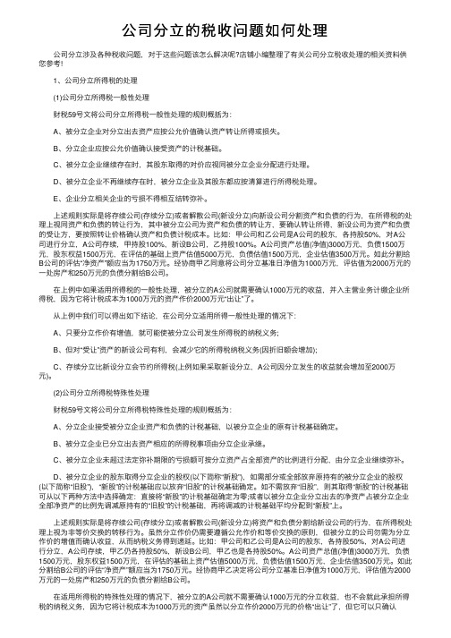 公司分立的税收问题如何处理