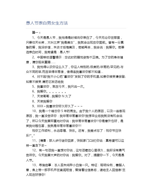 愚人节表白男女生方法