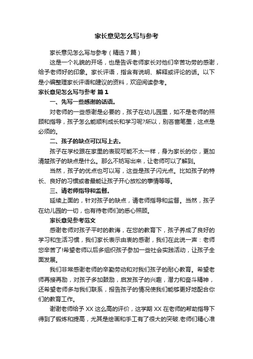 家长意见怎么写与参考（精选7篇）