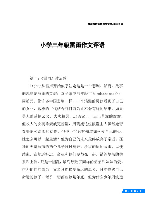 小学三年级雷雨作文评语