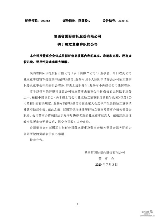 陕国投A：关于独立董事辞职的公告