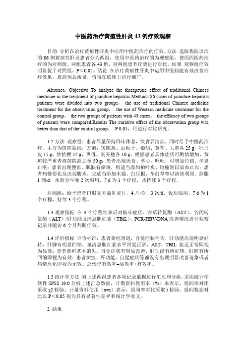 中医药治疗黄疸性肝炎43例疗效观察