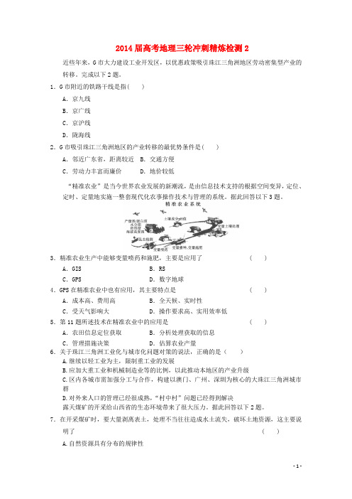 高考地理三轮冲刺精炼检测2 (2)(1)