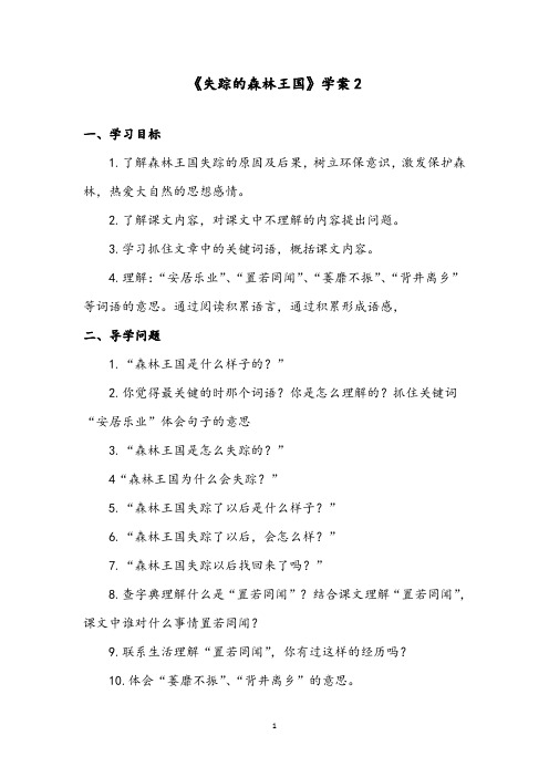 【优质】语文西师大版小学三年级下册《失踪的森林王国》公开课学案2