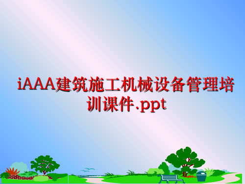 最新iaaa建筑施工机械设备培训课件.ppt