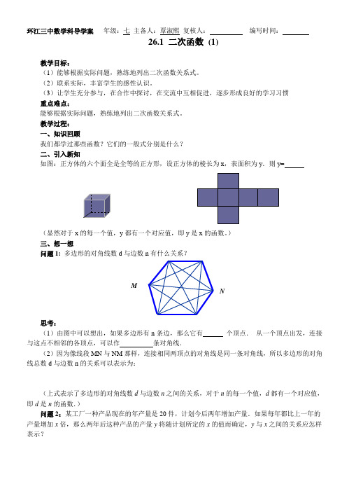 26.1二次函数导学案(1)