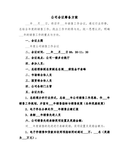 公司会议筹备方案(3篇)