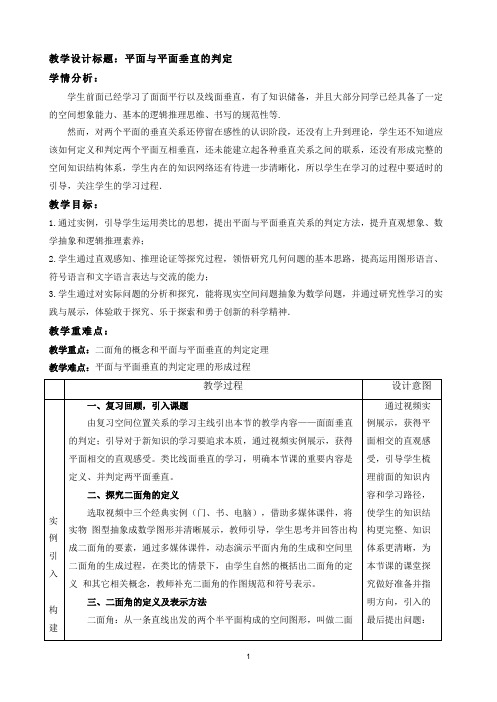 8.6.3平面与平面垂直的判定教学设计2023-2024学年高一下学期数学人教A版2019必修第二册