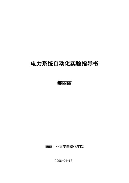 电力系统自动化实验指导书