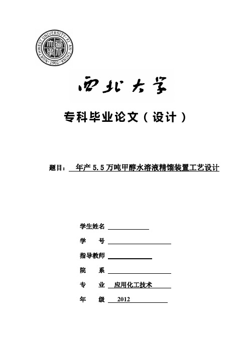 年产5.5万吨甲醇水溶液精馏装置工艺设计