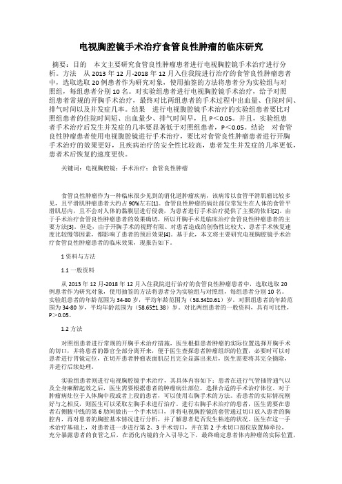 电视胸腔镜手术治疗食管良性肿瘤的临床研究