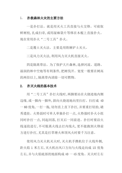 扑救森林火灾的主要方法