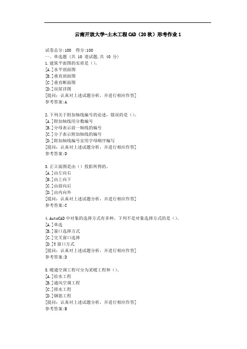 [云南开放大学]土木工程CAD(20秋)形考作业1-答案