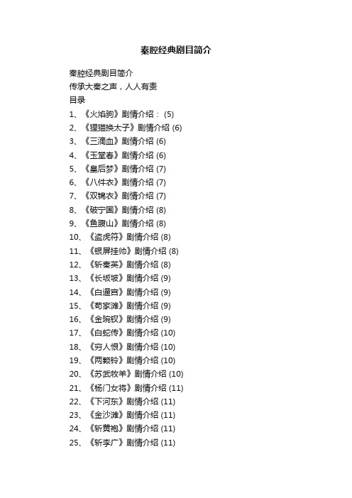 秦腔经典剧目简介