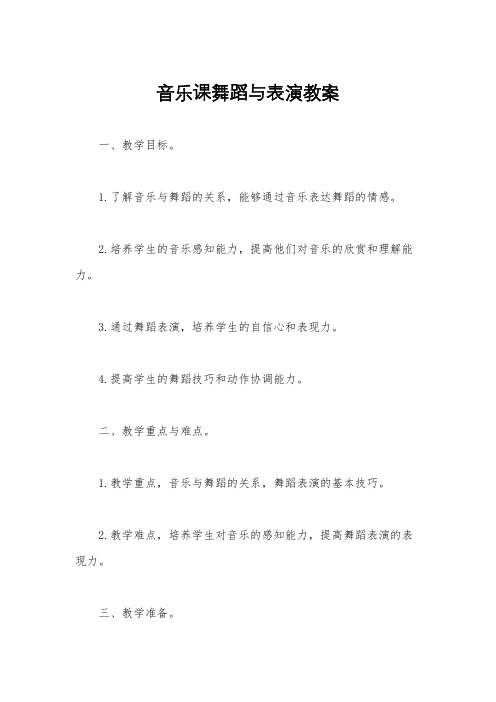 音乐课舞蹈与表演教案