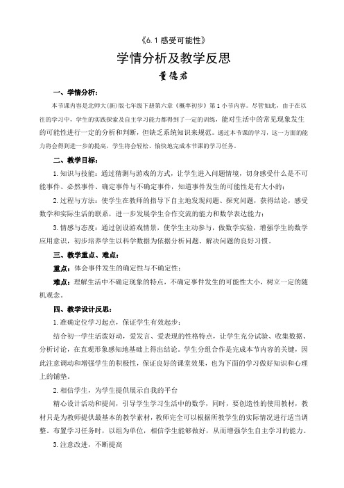 数学北师大版七年级下册《感受可能性》学情分析及教学反思