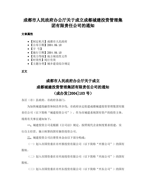 成都市人民政府办公厅关于成立成都城建投资管理集团有限责任公司的通知