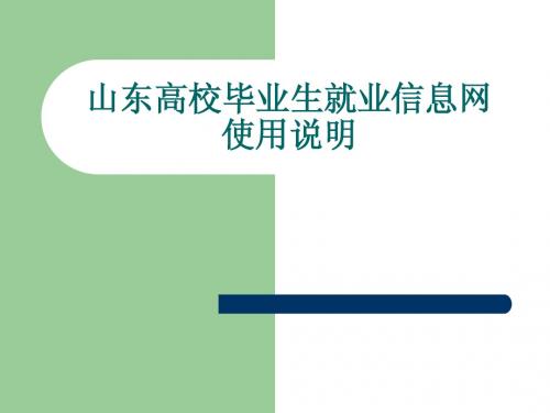 山东高校毕业生就业信息网使用说明ppt