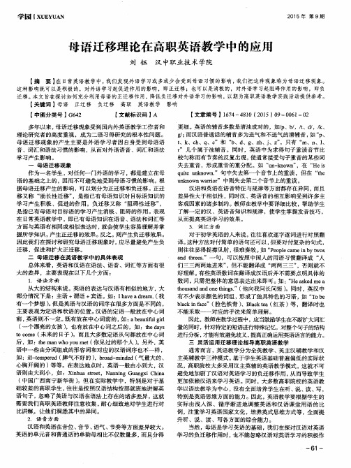 母语迁移理论在高职英语教学中的应用