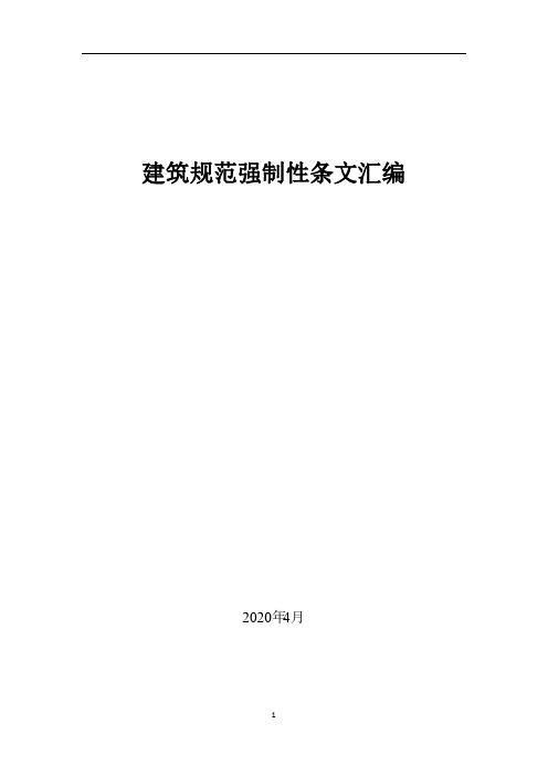 建筑规范强制性条文汇编2020年4月 (1)