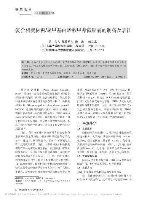 复合相变材料_聚甲基丙烯酸甲酯微胶囊的制备及表征