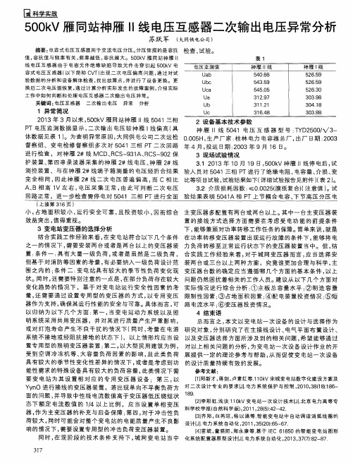 500kV雁同站神雁II线电压互感器二次输出电压异常分析