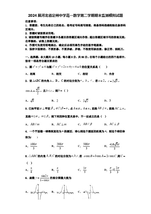 2024届河北省定州中学高一数学第二学期期末监测模拟试题含解析