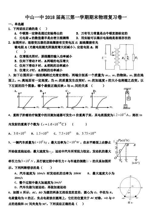 广东省中山一中2018届高三第一学期期末物理复习卷一(无答案)