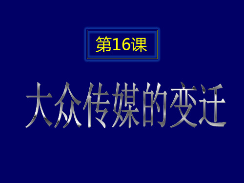 大众传媒的变迁(教材分析)