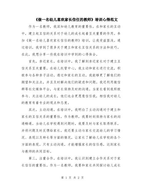 《做一名幼儿喜欢家长信任的教师》培训心得范文