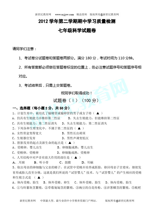 2012学年第二学期期中学习质量检测七年级科学试题卷