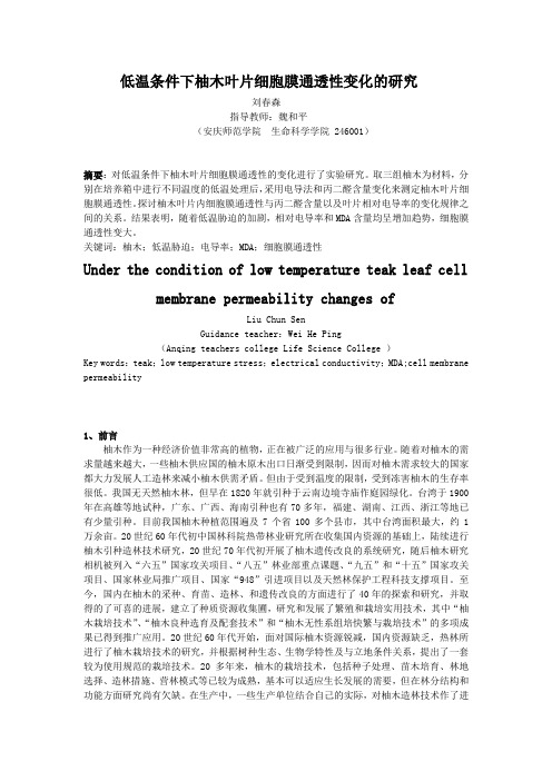 低温条件下柚木叶片细胞膜通透性变化的研究2