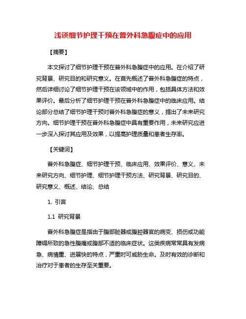 浅谈细节护理干预在普外科急腹症中的应用