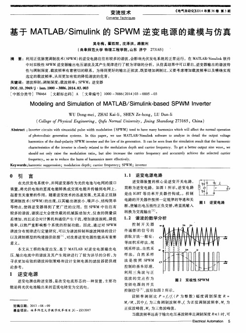 Simulink的SPWM逆变电源的建模与仿真-论文