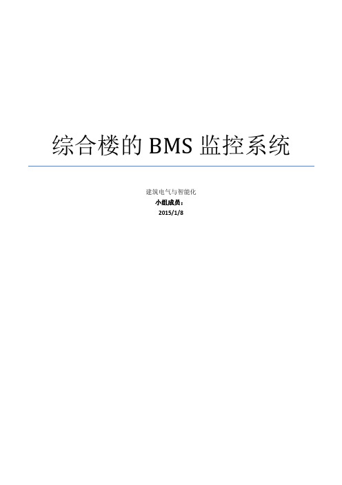 综合楼的BMS监控系统