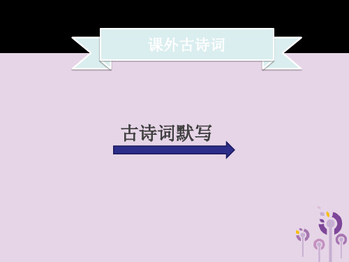 《浣溪沙·一曲新词酒一杯》ppt课件 (1)(部编人教版八年级语文上册第6单元)