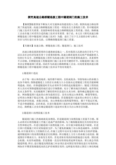 探究高速公路桥隧连接工程中隧道洞门的施工技术