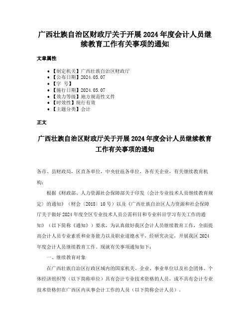 广西壮族自治区财政厅关于开展2024年度会计人员继续教育工作有关事项的通知