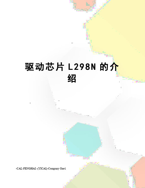 驱动芯片L298N的介绍