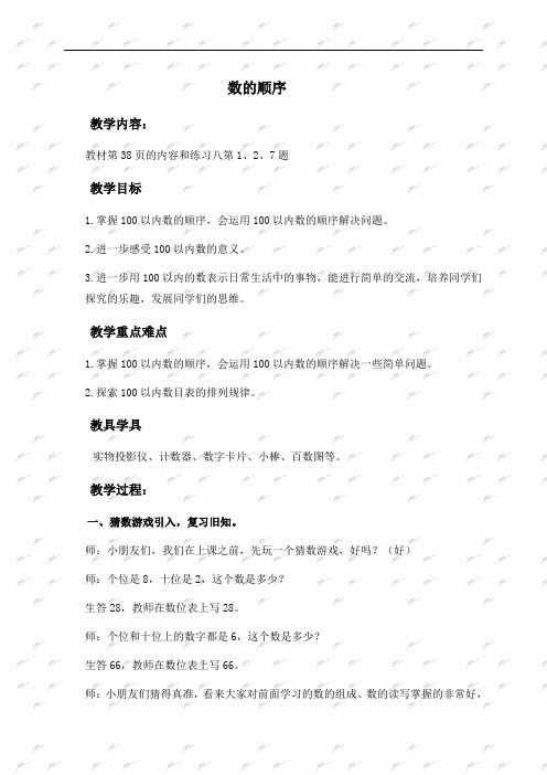 人教新课标一年级下册数学教案 数的顺序教学设计