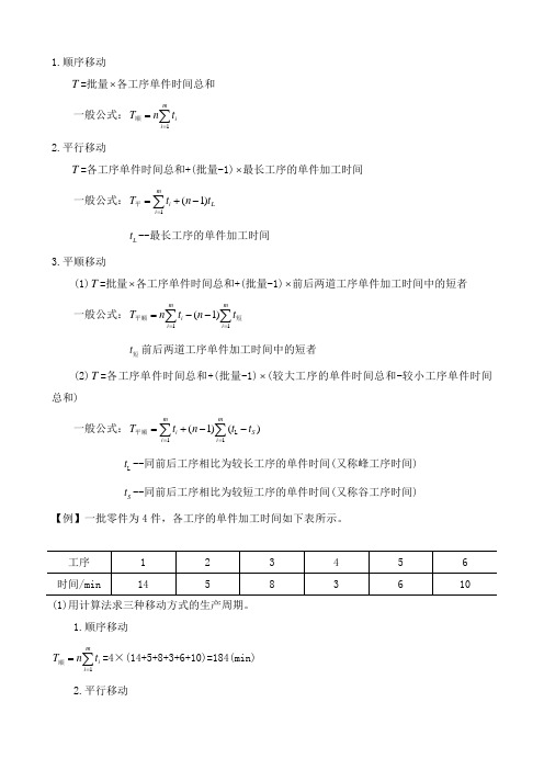 零件在工序间的移动方式