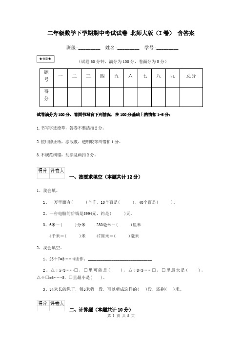 二年级数学下学期期中考试试卷 北师大版(I卷) 含答案