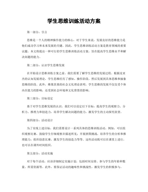 学生思维训练活动方案