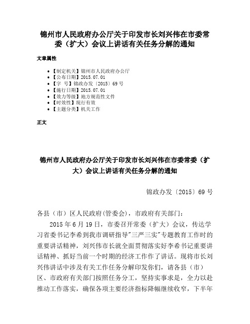 锦州市人民政府办公厅关于印发市长刘兴伟在市委常委（扩大）会议上讲话有关任务分解的通知