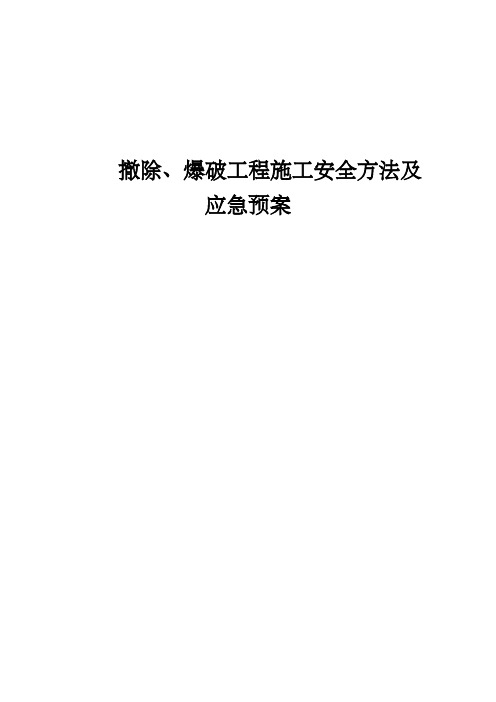 拆除、爆破工程施工安全办法及应急预案