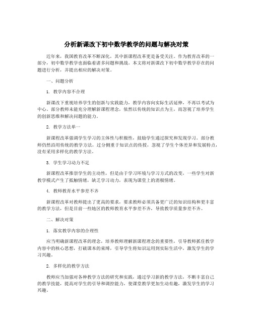 分析新课改下初中数学教学的问题与解决对策