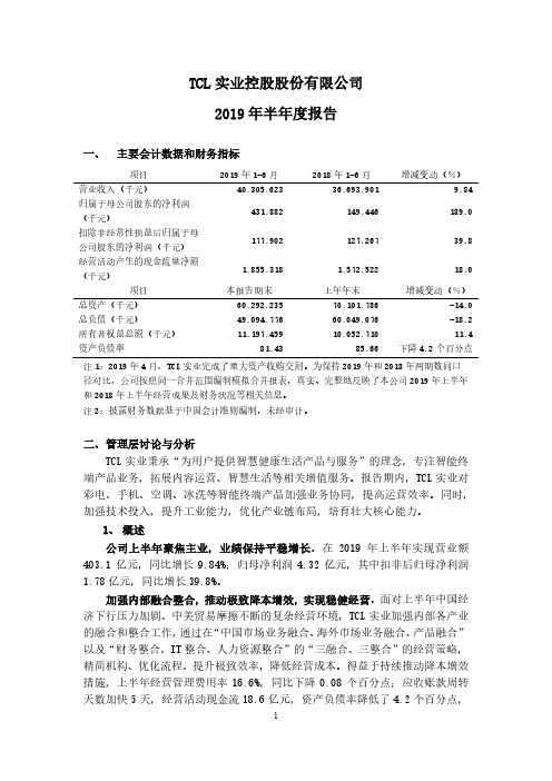 TCL实业控股股份有限公司2019年半年度报告