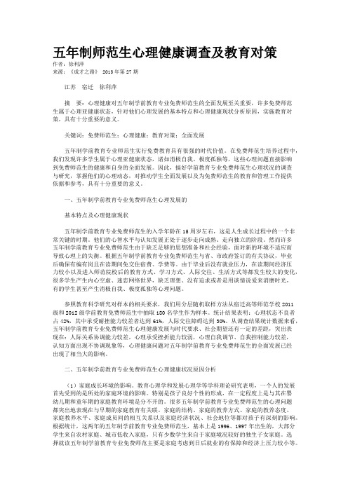 五年制师范生心理健康调查及教育对策