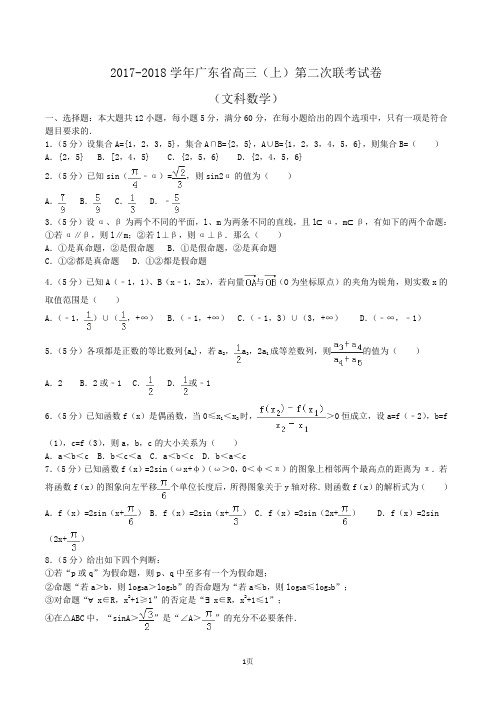 2017-2018学年广东省高三(上)第二次联考数学试卷(文科)Word版(解析版)